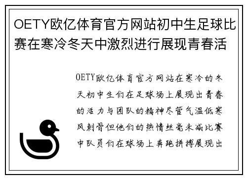 OETY欧亿体育官方网站初中生足球比赛在寒冷冬天中激烈进行展现青春活力与团队精神