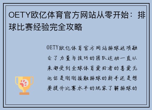 OETY欧亿体育官方网站从零开始：排球比赛经验完全攻略