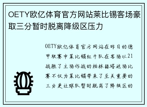 OETY欧亿体育官方网站莱比锡客场豪取三分暂时脱离降级区压力