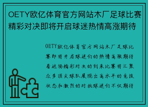 OETY欧亿体育官方网站木厂足球比赛精彩对决即将开启球迷热情高涨期待精彩瞬间