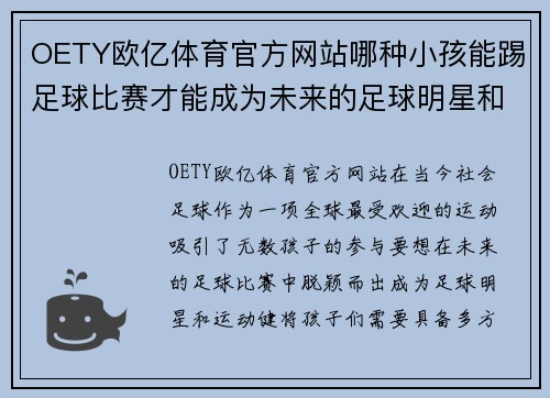 OETY欧亿体育官方网站哪种小孩能踢足球比赛才能成为未来的足球明星和运动健将