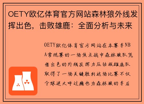 OETY欧亿体育官方网站森林狼外线发挥出色，击败雄鹿：全面分析与未来展望