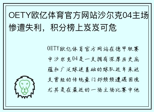 OETY欧亿体育官方网站沙尔克04主场惨遭失利，积分榜上岌岌可危