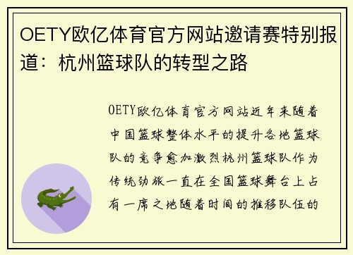 OETY欧亿体育官方网站邀请赛特别报道：杭州篮球队的转型之路