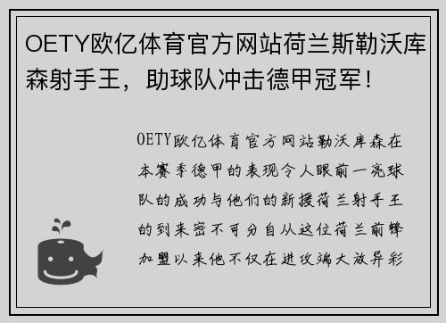 OETY欧亿体育官方网站荷兰斯勒沃库森射手王，助球队冲击德甲冠军！