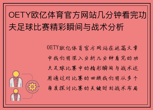 OETY欧亿体育官方网站几分钟看完功夫足球比赛精彩瞬间与战术分析