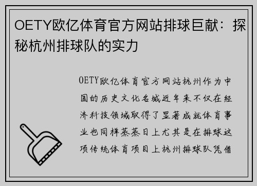 OETY欧亿体育官方网站排球巨献：探秘杭州排球队的实力