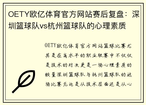 OETY欧亿体育官方网站赛后复盘：深圳篮球队vs杭州篮球队的心理素质
