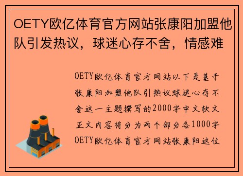 OETY欧亿体育官方网站张康阳加盟他队引发热议，球迷心存不舍，情感难舍难分