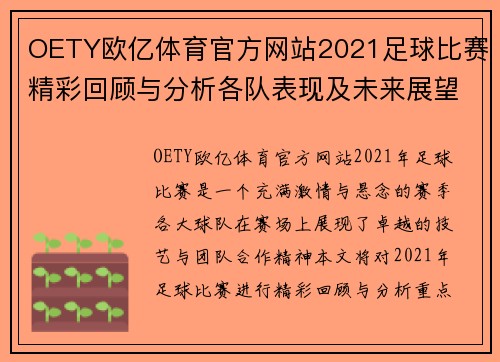 OETY欧亿体育官方网站2021足球比赛精彩回顾与分析各队表现及未来展望