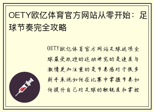OETY欧亿体育官方网站从零开始：足球节奏完全攻略