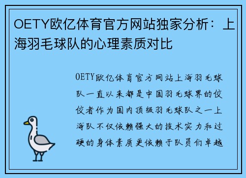 OETY欧亿体育官方网站独家分析：上海羽毛球队的心理素质对比