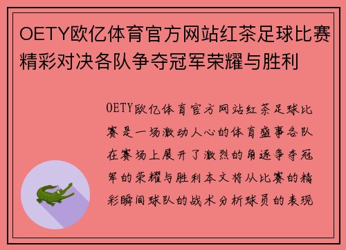 OETY欧亿体育官方网站红茶足球比赛精彩对决各队争夺冠军荣耀与胜利