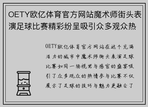 OETY欧亿体育官方网站魔术师街头表演足球比赛精彩纷呈吸引众多观众热情参与