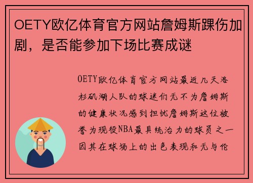 OETY欧亿体育官方网站詹姆斯踝伤加剧，是否能参加下场比赛成谜