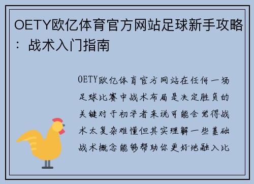 OETY欧亿体育官方网站足球新手攻略：战术入门指南