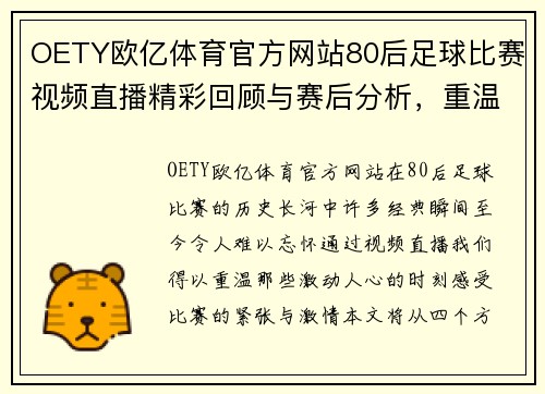 OETY欧亿体育官方网站80后足球比赛视频直播精彩回顾与赛后分析，重温经典瞬间
