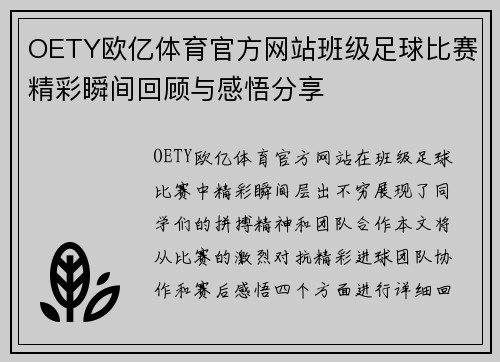 OETY欧亿体育官方网站班级足球比赛精彩瞬间回顾与感悟分享
