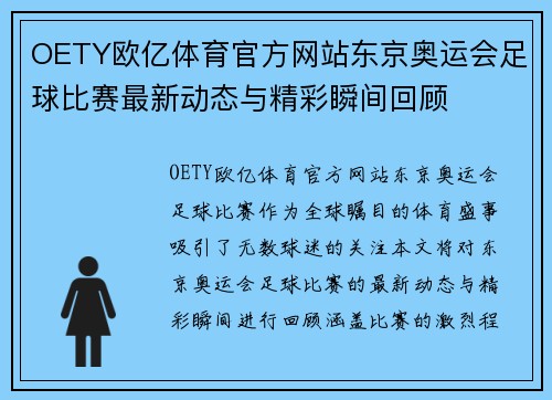 OETY欧亿体育官方网站东京奥运会足球比赛最新动态与精彩瞬间回顾