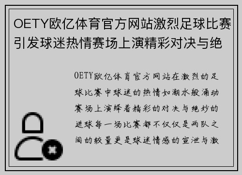 OETY欧亿体育官方网站激烈足球比赛引发球迷热情赛场上演精彩对决与绝妙进球