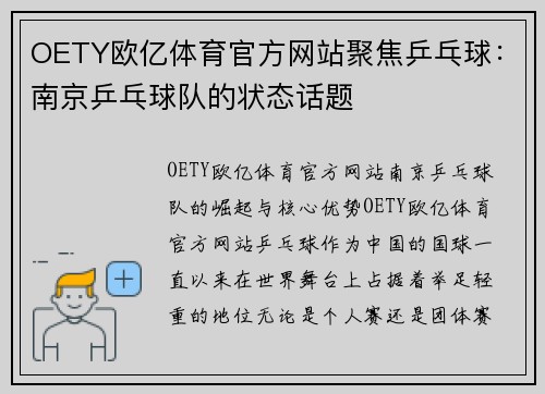 OETY欧亿体育官方网站聚焦乒乓球：南京乒乓球队的状态话题