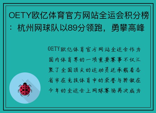 OETY欧亿体育官方网站全运会积分榜：杭州网球队以89分领跑，勇攀高峰