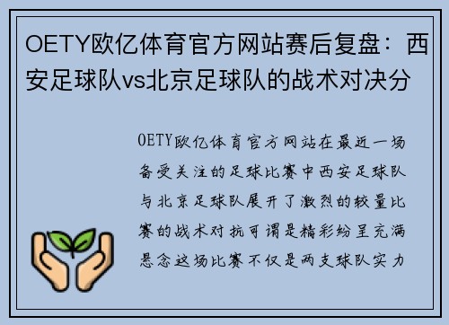 OETY欧亿体育官方网站赛后复盘：西安足球队vs北京足球队的战术对决分析