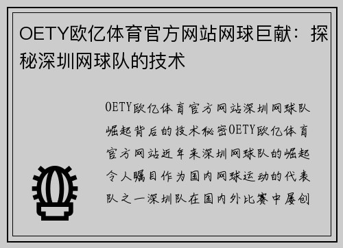 OETY欧亿体育官方网站网球巨献：探秘深圳网球队的技术