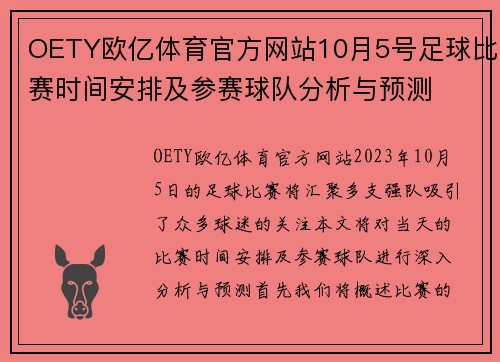 OETY欧亿体育官方网站10月5号足球比赛时间安排及参赛球队分析与预测