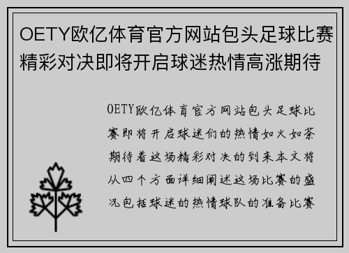 OETY欧亿体育官方网站包头足球比赛精彩对决即将开启球迷热情高涨期待精彩瞬间
