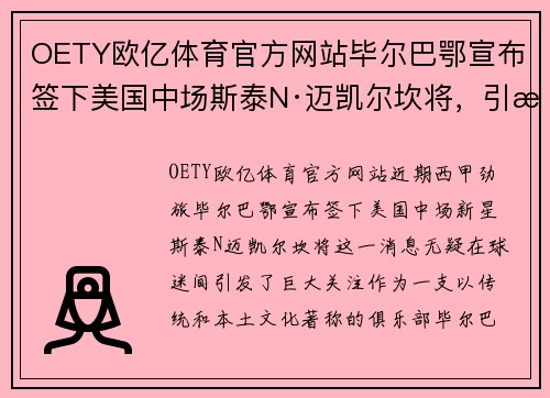 OETY欧亿体育官方网站毕尔巴鄂宣布签下美国中场斯泰N·迈凯尔坎将，引援契机渐显