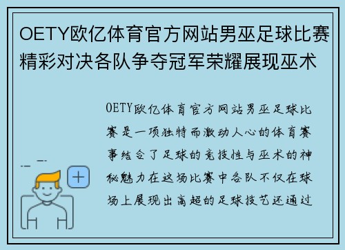 OETY欧亿体育官方网站男巫足球比赛精彩对决各队争夺冠军荣耀展现巫术与足球的完美结合