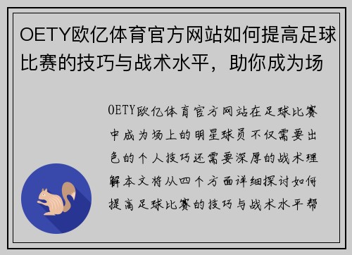 OETY欧亿体育官方网站如何提高足球比赛的技巧与战术水平，助你成为场上的明星球员