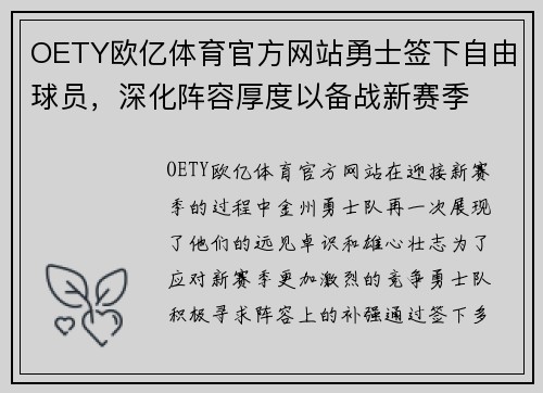 OETY欧亿体育官方网站勇士签下自由球员，深化阵容厚度以备战新赛季