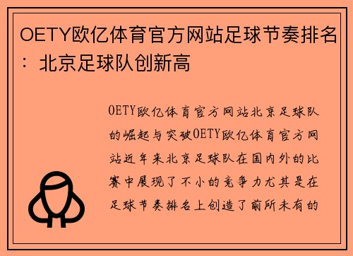 OETY欧亿体育官方网站足球节奏排名：北京足球队创新高
