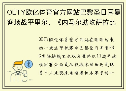 OETY欧亿体育官方网站巴黎圣日耳曼客场战平里尔，《内马尔助攻萨拉比亚建功极端瞬间》