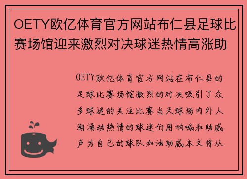 OETY欧亿体育官方网站布仁县足球比赛场馆迎来激烈对决球迷热情高涨助威球队奋勇争先