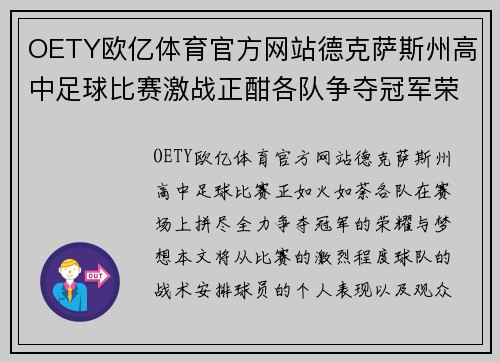 OETY欧亿体育官方网站德克萨斯州高中足球比赛激战正酣各队争夺冠军荣耀与梦想