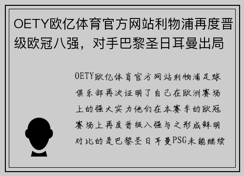 OETY欧亿体育官方网站利物浦再度晋级欧冠八强，对手巴黎圣日耳曼出局