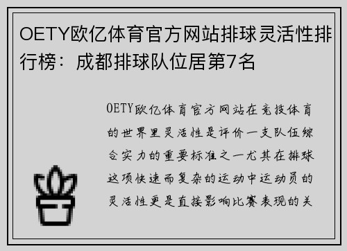 OETY欧亿体育官方网站排球灵活性排行榜：成都排球队位居第7名