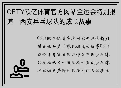 OETY欧亿体育官方网站全运会特别报道：西安乒乓球队的成长故事