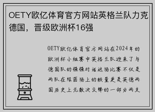OETY欧亿体育官方网站英格兰队力克德国，晋级欧洲杯16强