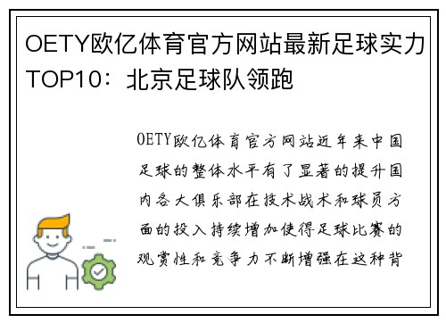 OETY欧亿体育官方网站最新足球实力TOP10：北京足球队领跑