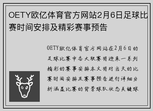 OETY欧亿体育官方网站2月6日足球比赛时间安排及精彩赛事预告
