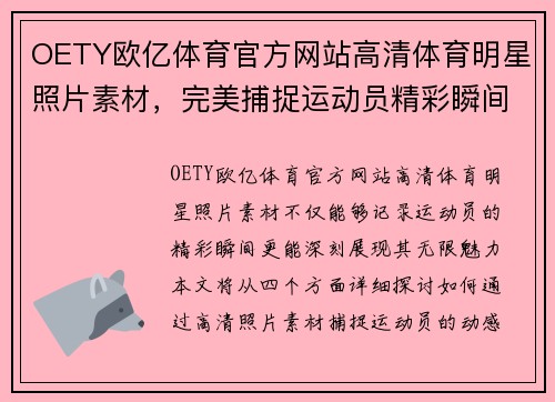 OETY欧亿体育官方网站高清体育明星照片素材，完美捕捉运动员精彩瞬间，展现无限魅力