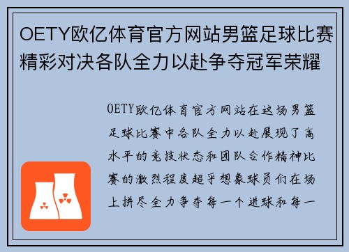 OETY欧亿体育官方网站男篮足球比赛精彩对决各队全力以赴争夺冠军荣耀