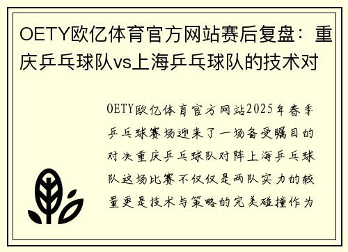 OETY欧亿体育官方网站赛后复盘：重庆乒乓球队vs上海乒乓球队的技术对决