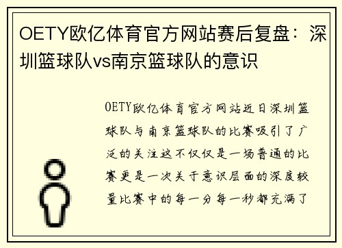 OETY欧亿体育官方网站赛后复盘：深圳篮球队vs南京篮球队的意识