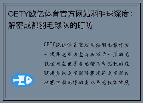OETY欧亿体育官方网站羽毛球深度：解密成都羽毛球队的盯防