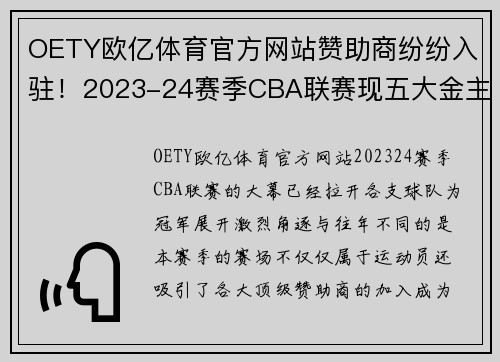 OETY欧亿体育官方网站赞助商纷纷入驻！2023-24赛季CBA联赛现五大金主